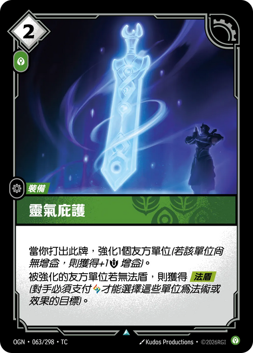 【OGN·063/298·TC (FOIL) 】靈氣庇護 (不凡(閃卡版))