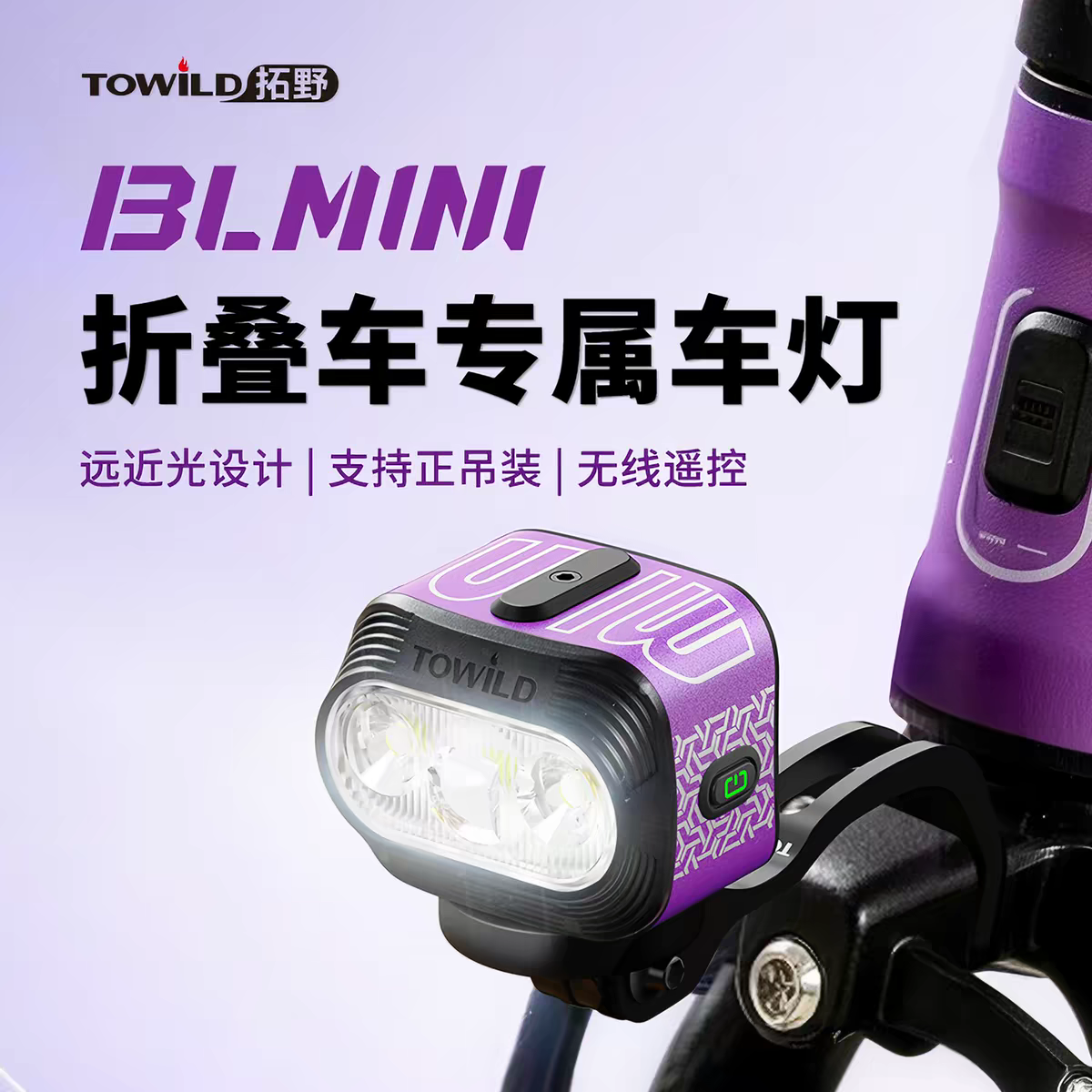 TOWILD BL‑MINI 折疊車專屬前燈
