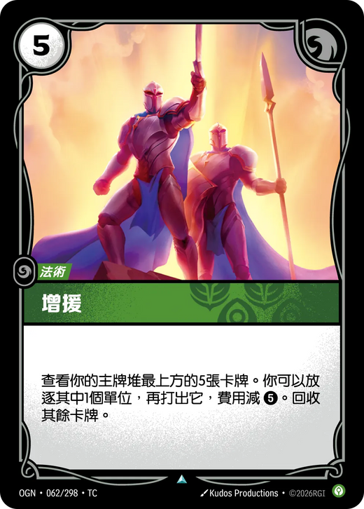 【OGN·062/298·TC 】增援 (不凡)