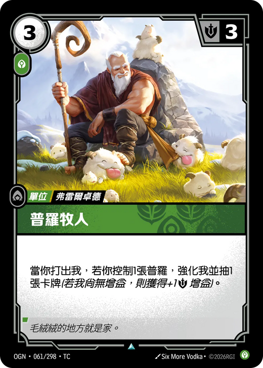 【OGN·061/298·TC (FOIL) 】普羅牧人 (不凡(閃卡版))