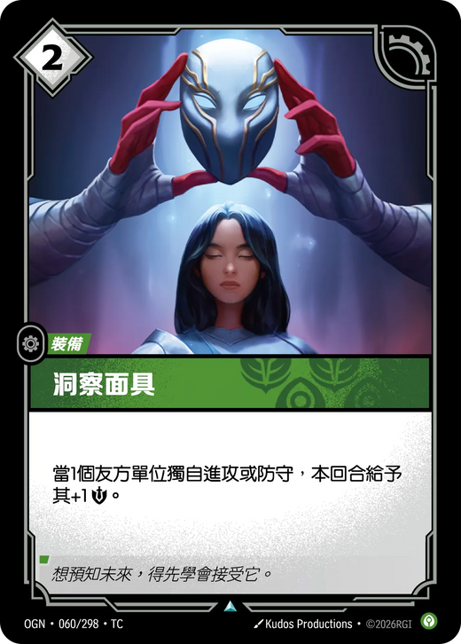 【OGN·060/298·TC 】洞察面具 (不凡)