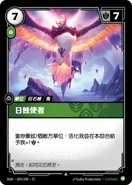 【OGN·059/298·TC (FOIL) 】日蝕使者 (不凡(閃卡版))