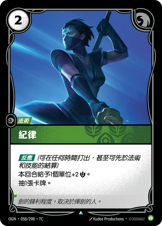 【OGN·058/298·TC 】紀律 (不凡)