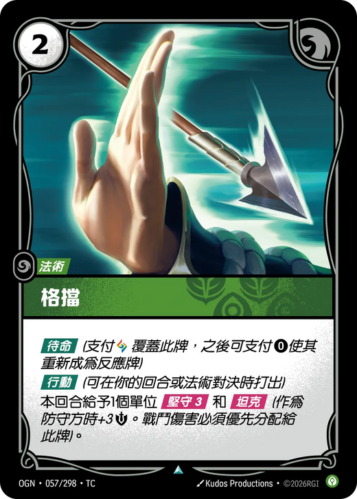 【OGN·057/298·TC (FOIL) 】格擋 (不凡(閃卡版))
