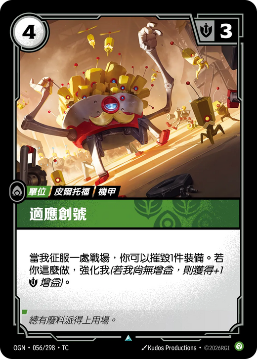【OGN·056/298·TC 】適應創號 (不凡)