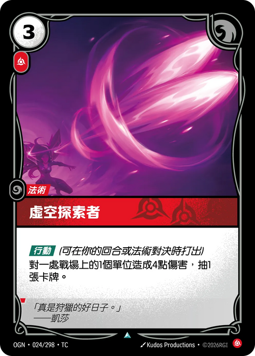 【OGN·024/298·TC (FOIL) 】虛空探索者 (不凡(閃卡版))