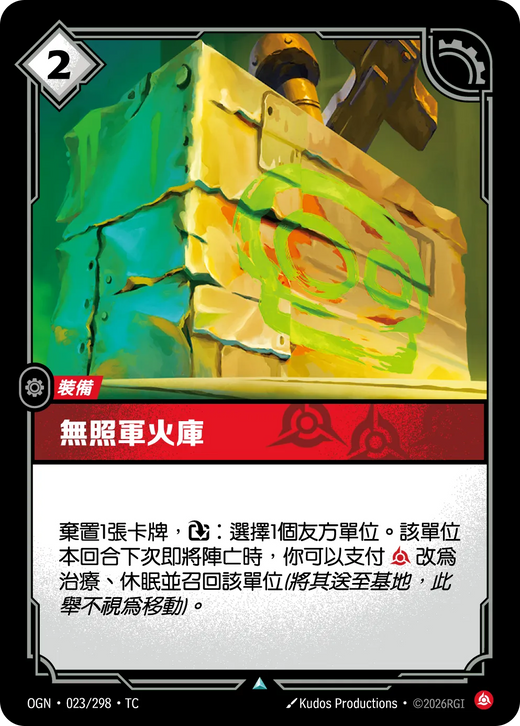 【OGN·023/298·TC (FOIL) 】無照軍火庫 (不凡(閃卡版))