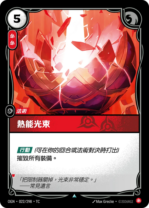 【OGN·022/298·TC 】熱能光束 (不凡)