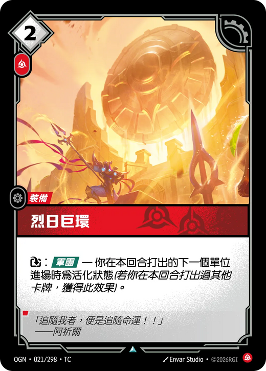 【OGN·021/298·TC (FOIL) 】烈日巨環 (不凡(閃卡版))