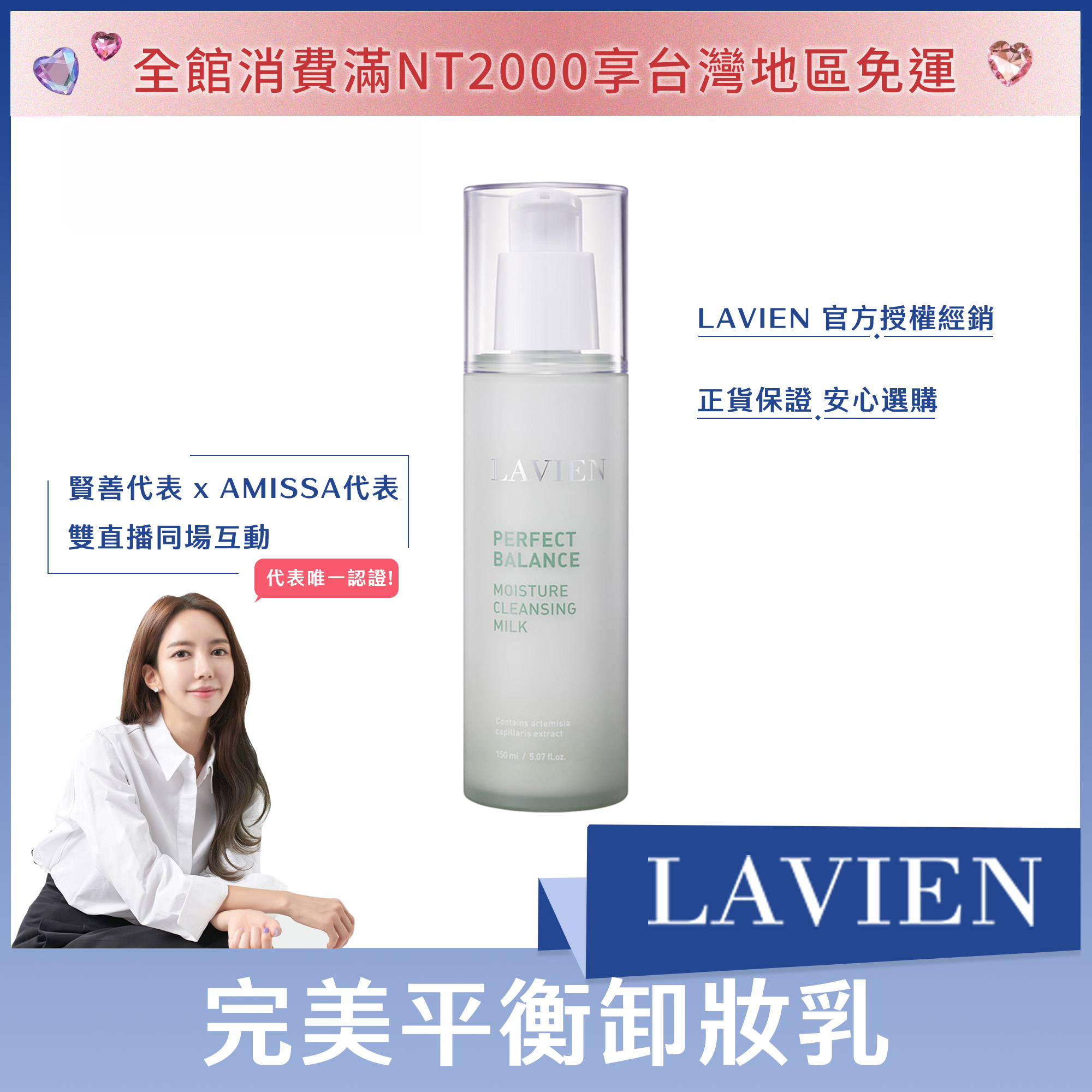 #LAVIEN完美平衡卸妝乳 150ml