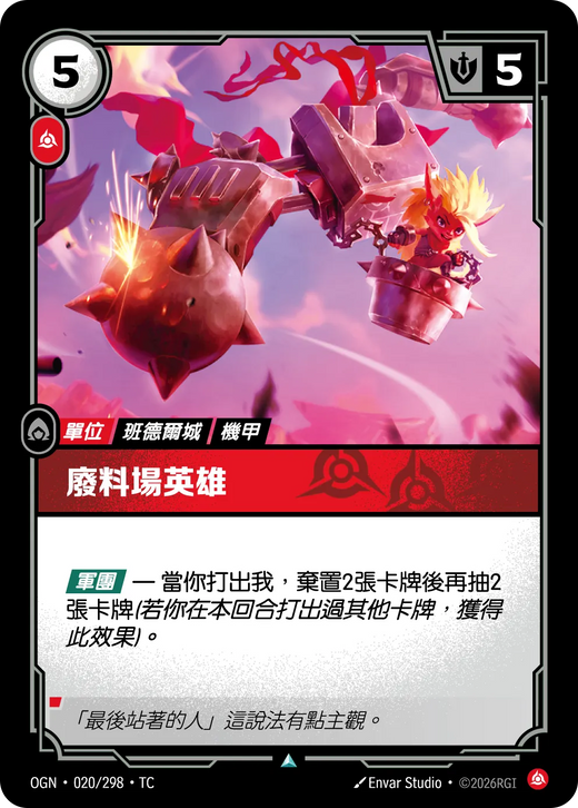 【OGN·020/298·TC (FOIL) 】廢料場英雄 (不凡(閃卡版))