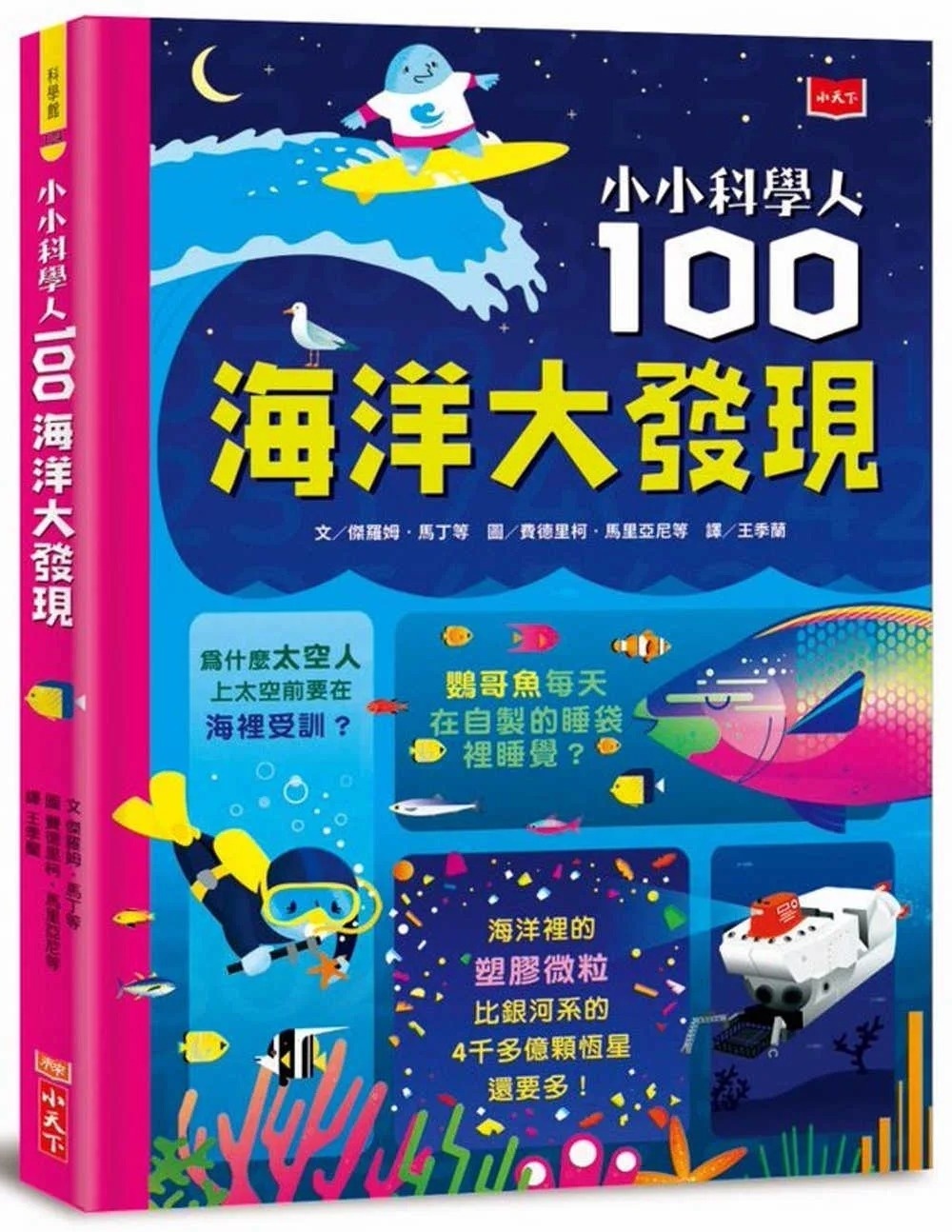 小小科學人：100海洋大發現