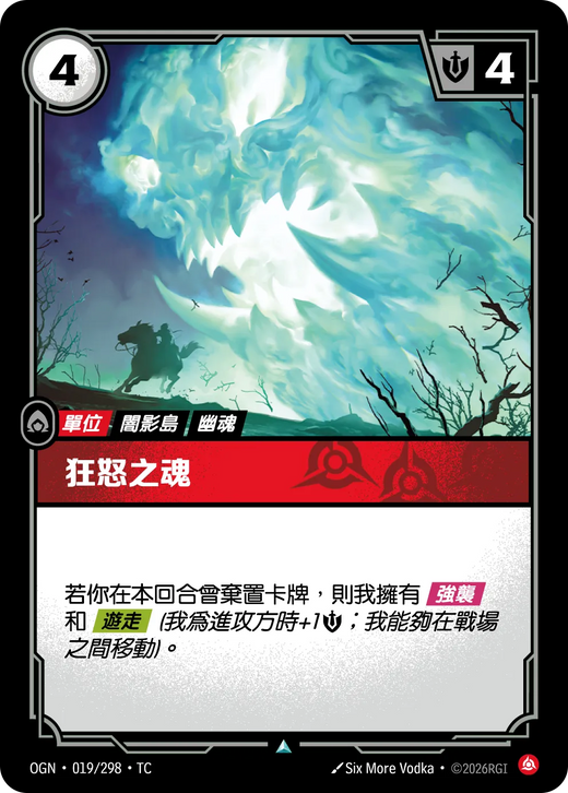 【OGN·019/298·TC 】狂怒之魂 (不凡)
