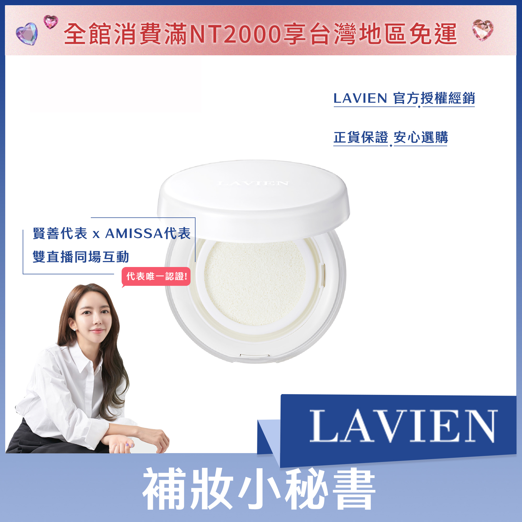 LAVIEN 補妝小秘書 (含正貨+一顆補充)