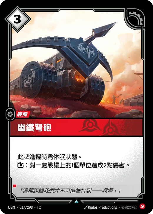 【OGN·017/298·TC (FOIL) 】幽鐵弩砲 (不凡(閃卡版))
