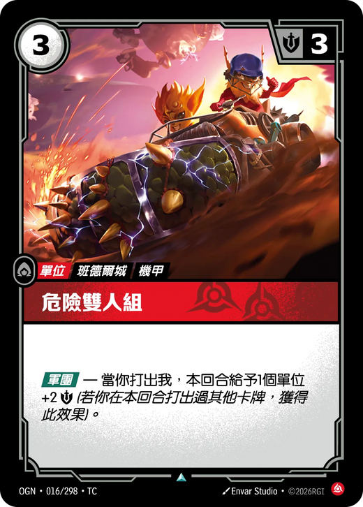 【OGN·016/298·TC (FOIL) 】危險雙人組 (不凡(閃卡版))