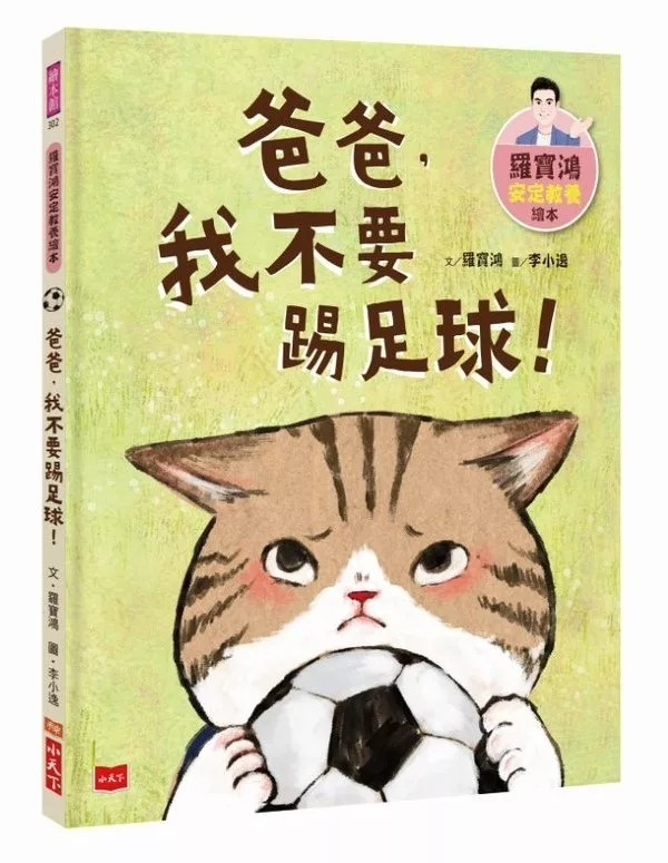 羅寶鴻安定教養繪本2：爸爸，我不要踢足球！