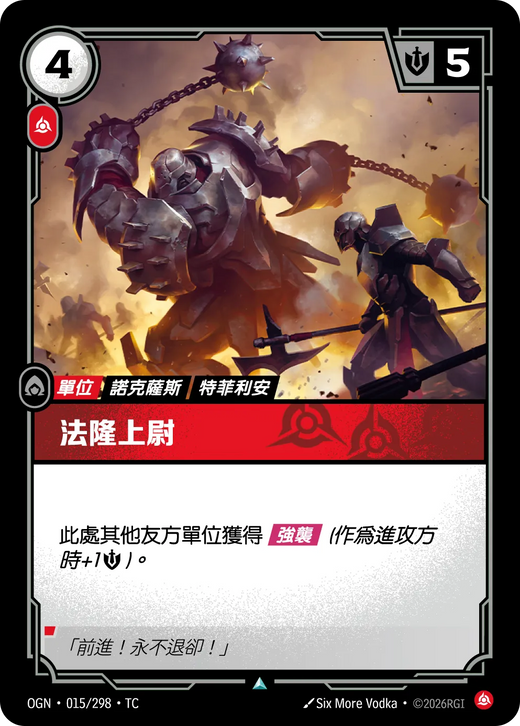 【OGN·015/298·TC 】法隆上尉 (不凡)