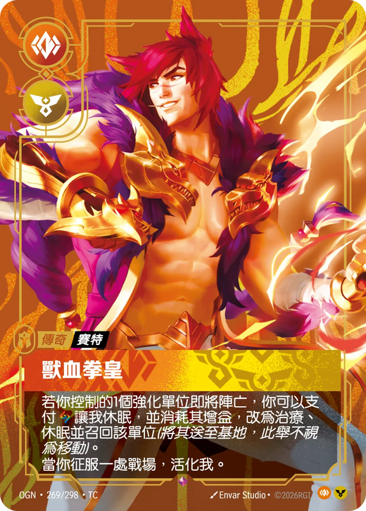 【OGN·269/298·TC 】獸血拳皇 (稀有)