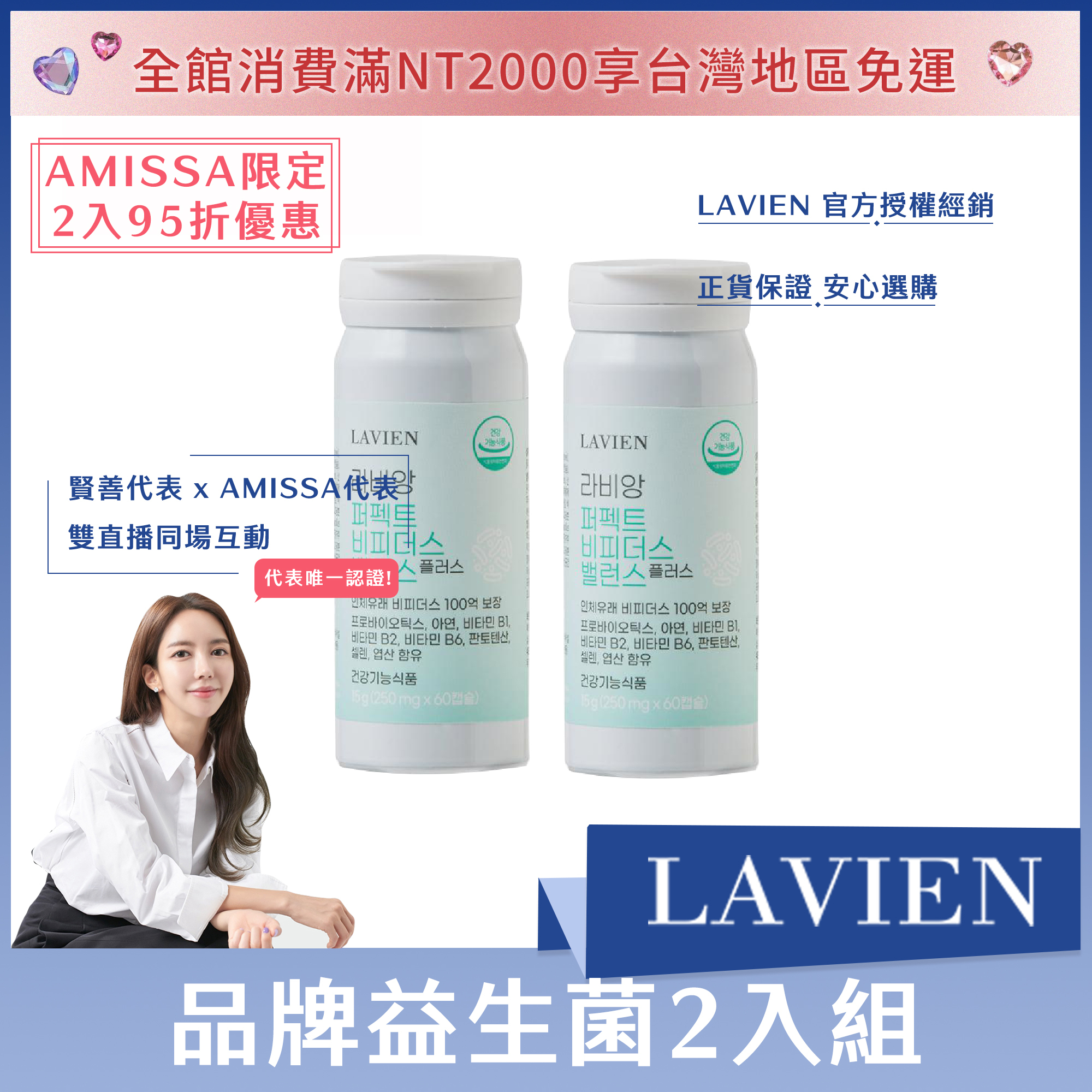 (AMISSA限定2入95折優惠) LAVIEN 品牌益生菌 (一瓶60顆)*2瓶