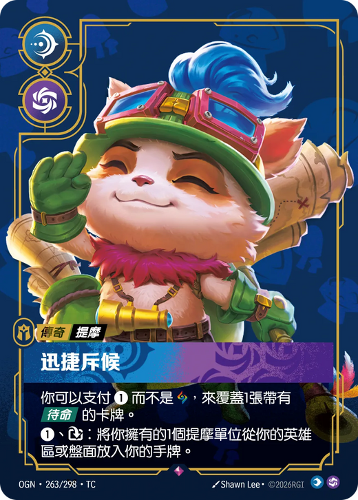 【OGN·263/298·TC 】迅捷斥候 (稀有)