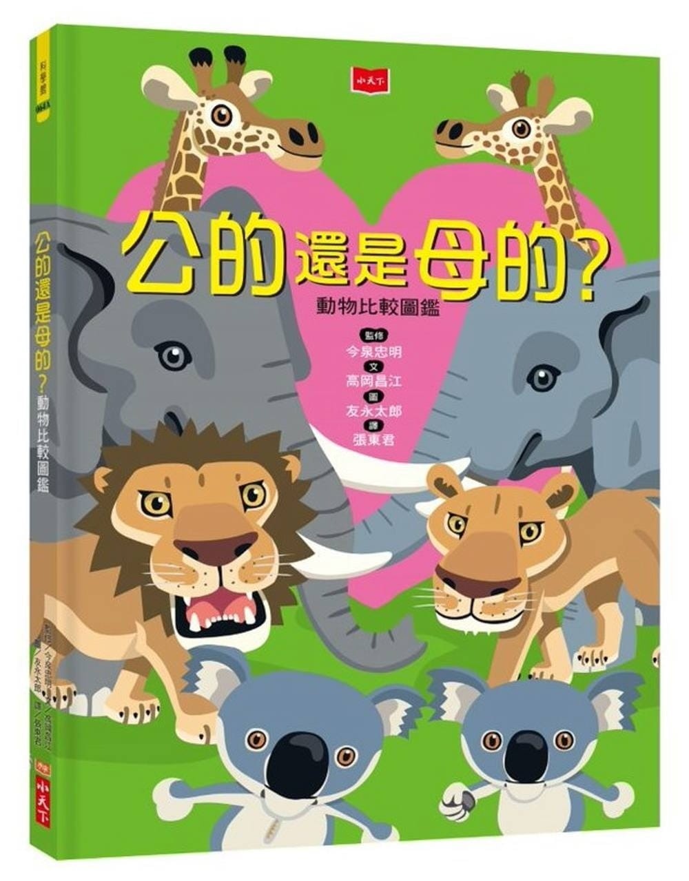 公的還是母的?動物比較圖鑑(新版)