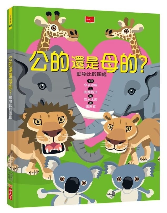 公的還是母的?動物比較圖鑑(新版)