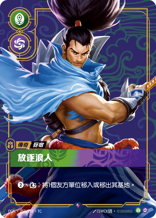【OGN·259/298·TC 】放逐浪人 (稀有)