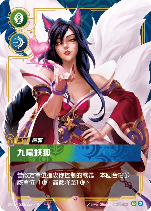 【OGN·255/298·TC 】九尾妖狐 (稀有)