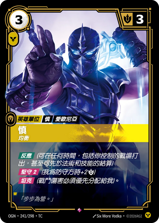 【OGN·241/298·TC 】慎 (稀有)