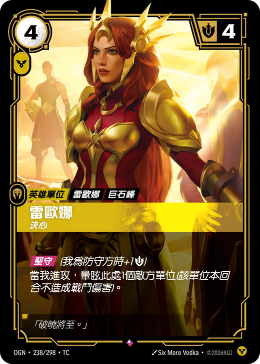【OGN·238/298·TC 】雷歐娜 (稀有)