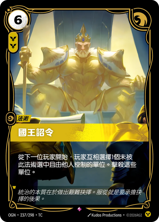 【OGN·237/298·TC 】國王詔令 (稀有)