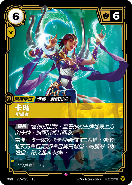 【OGN·235/298·TC 】卡瑪 (稀有)
