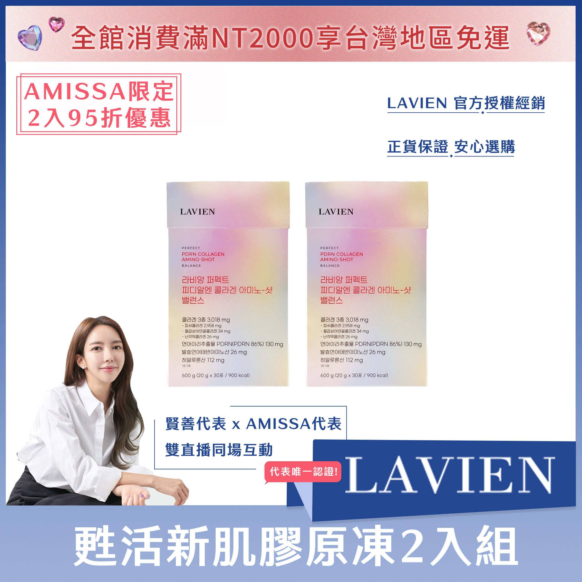 (AMISSA限定2入95折優惠) LAVIEN 甦活新肌膠原凍 30入*2盒