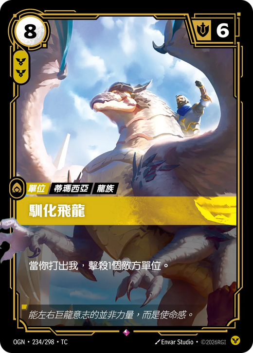 【OGN·234/298·TC 】龍騎兵 (稀有)