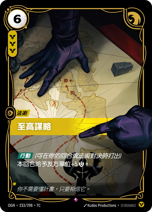 【OGN·233/298·TC 】宏偉戰略 (稀有)