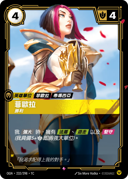 【OGN·232/298·TC 】菲歐拉 (稀有)