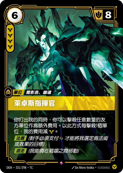 【OGN·231/298·TC 】萊卓斯指揮官 (稀有)