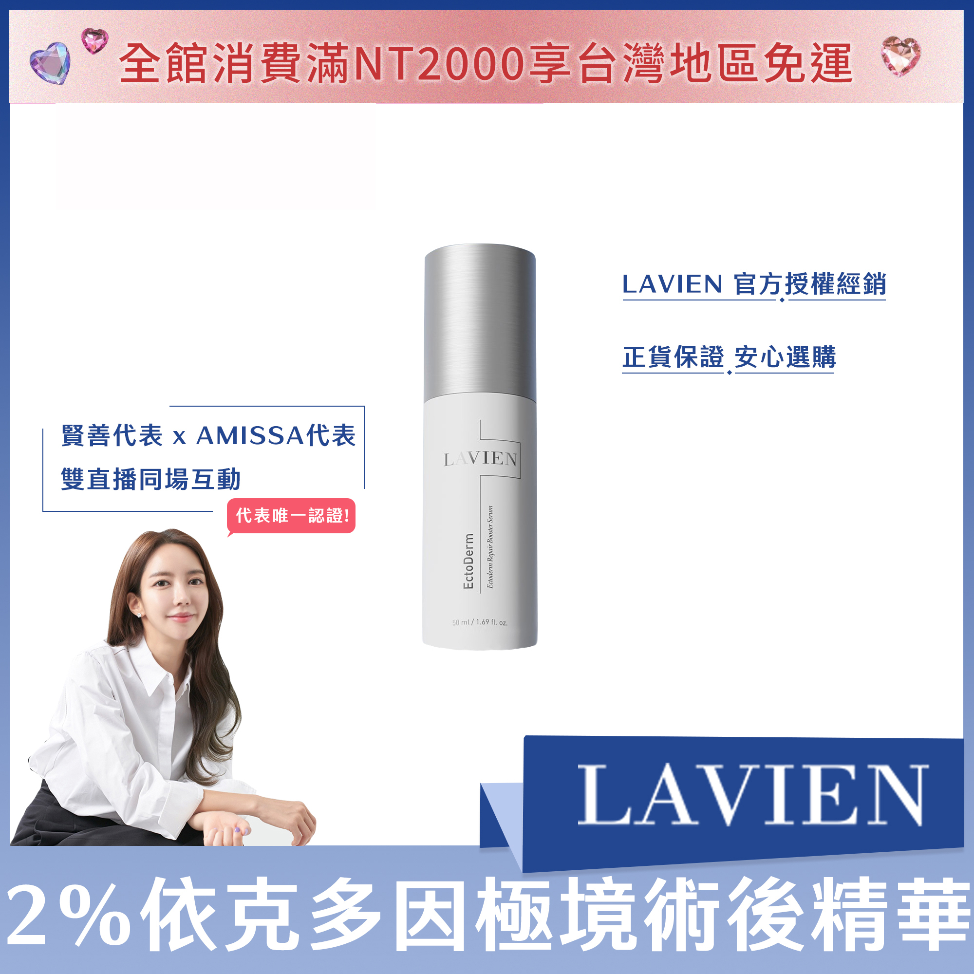LAVIEN  2%依克多因極境術後精華50ml