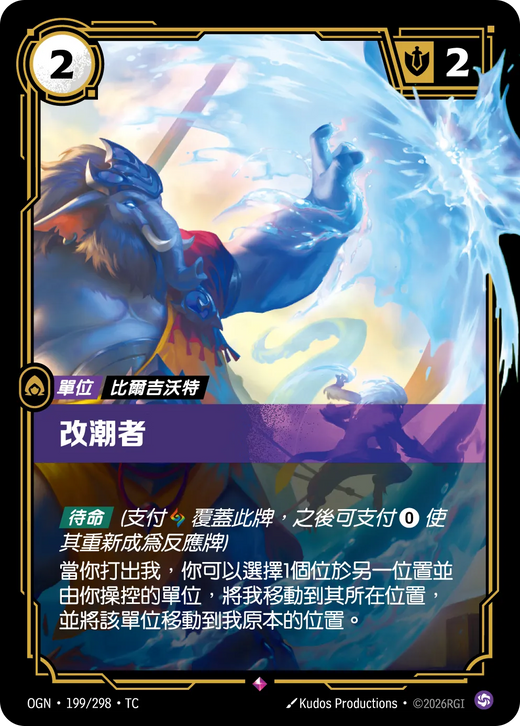 【OGN·199/298·TC 】改潮者 (稀有)