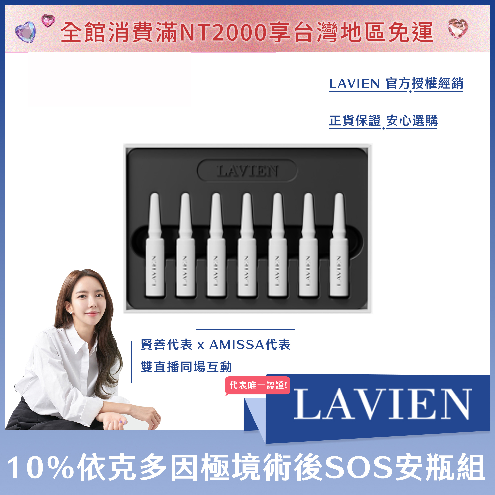 LAVIEN 10%依克多因極境術後SOS安瓶組1.5ml*7