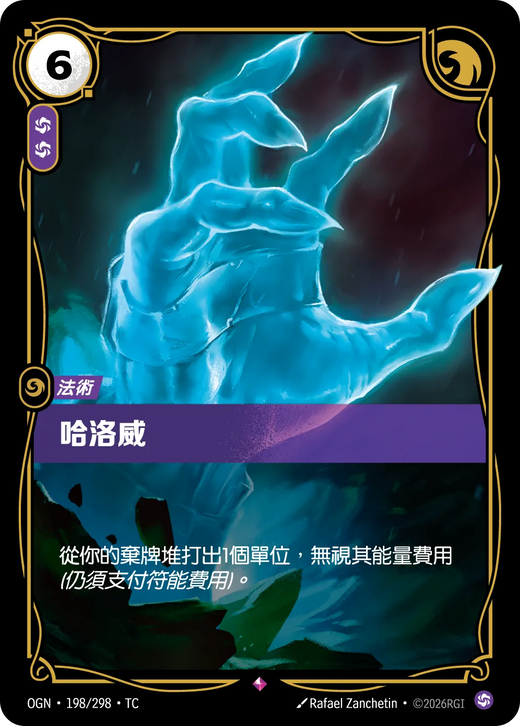 【OGN·198/298·TC 】哈洛威 (稀有)
