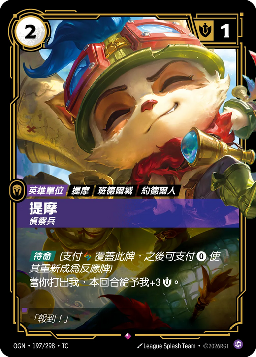 【OGN·197/298·TC 】提摩 (稀有)