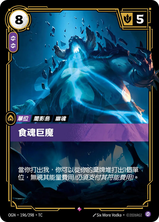 【OGN·196/298·TC 】食魂巨魔 (稀有)