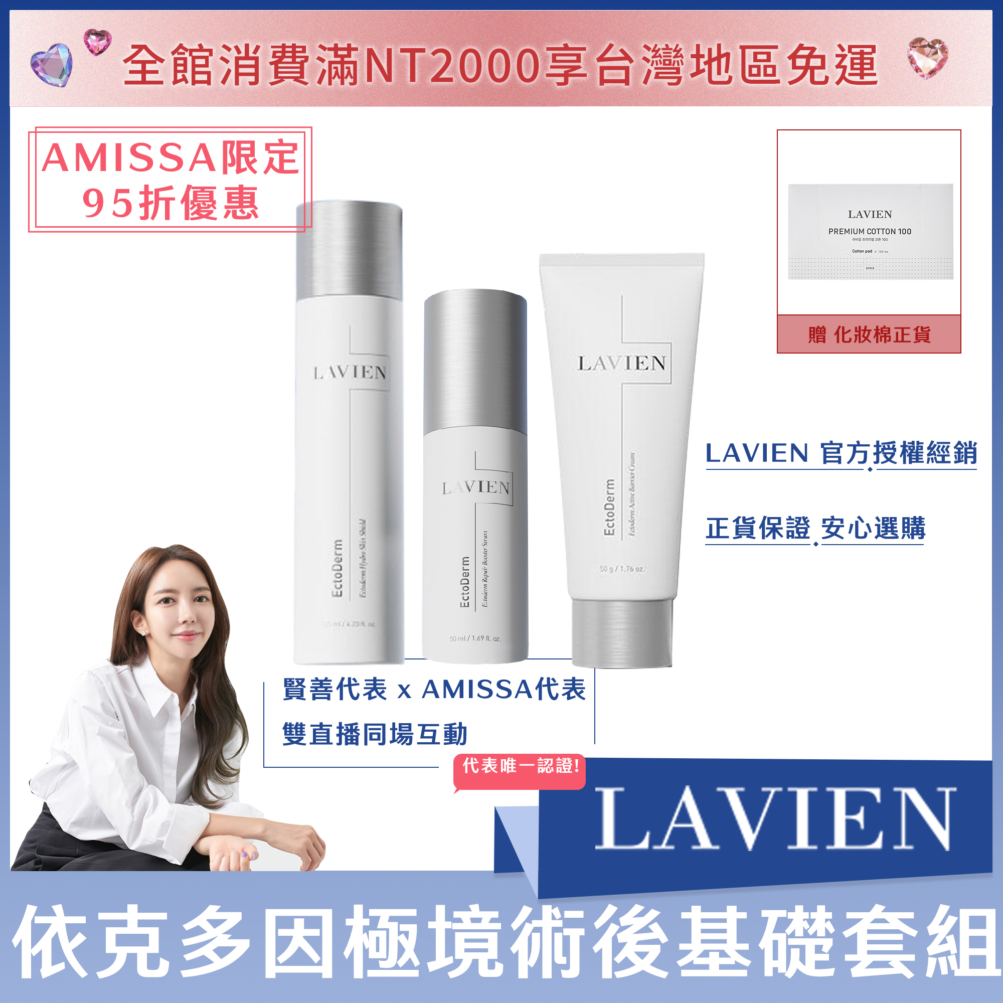 (AMISSA限定95折優惠) LAVIEN 依克多因極境術後基礎套組(水*1+精華*1+霜*1) 送化妝棉正貨*1盒