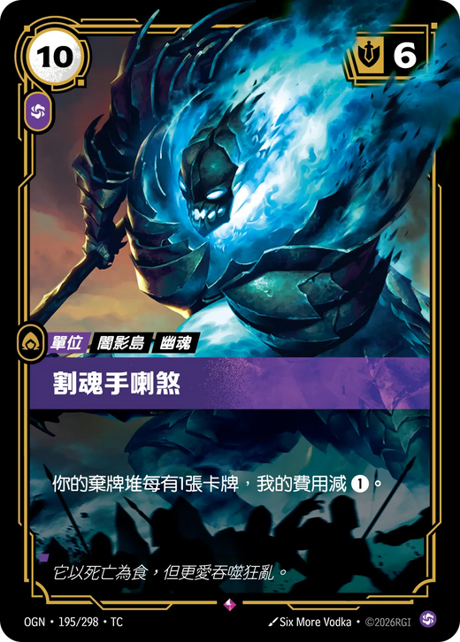 【OGN·195/298·TC 】裂魂手喇煞 (稀有)