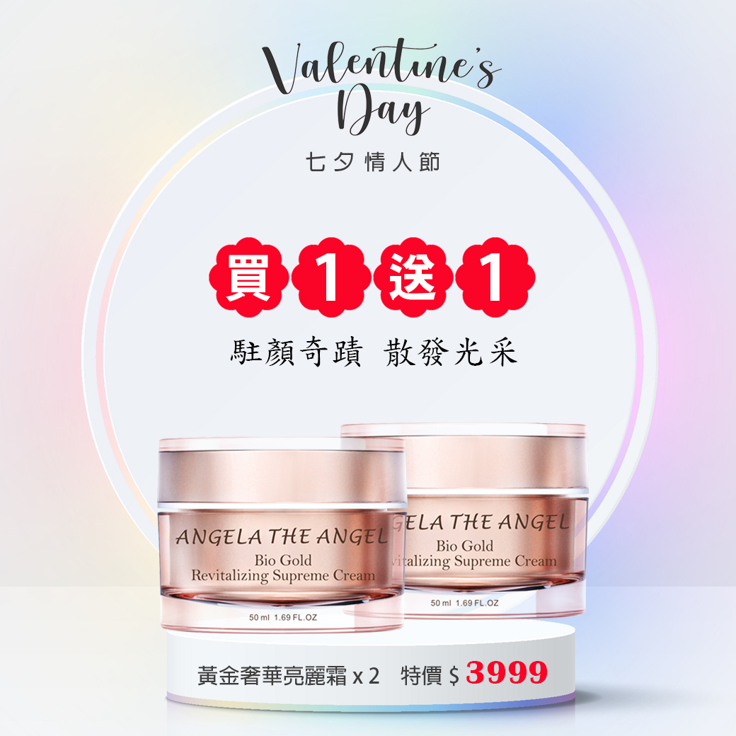 七夕情人 買１送１❤️ 黃金奢華亮麗霜  共兩瓶