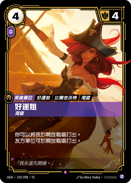 【OGN·193/298·TC 】好運姐 (稀有)