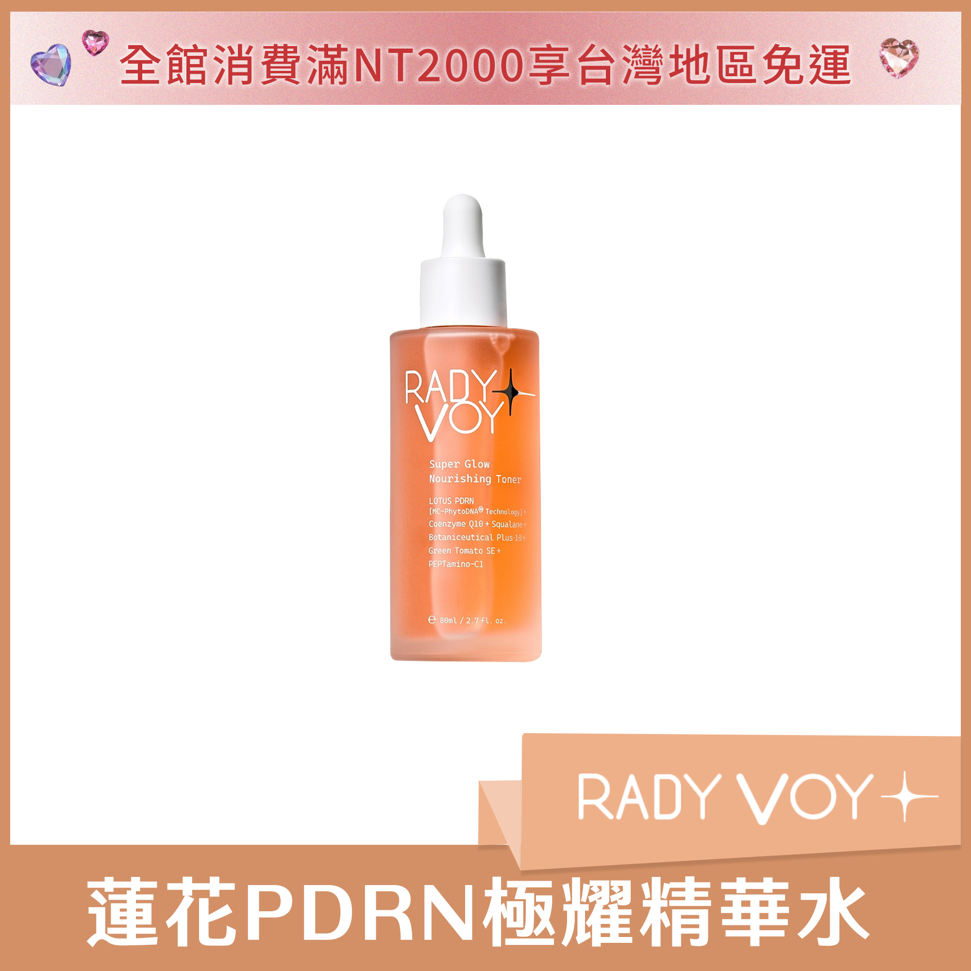 RADY VOY 蓮花PDRN極耀精華水 80ml