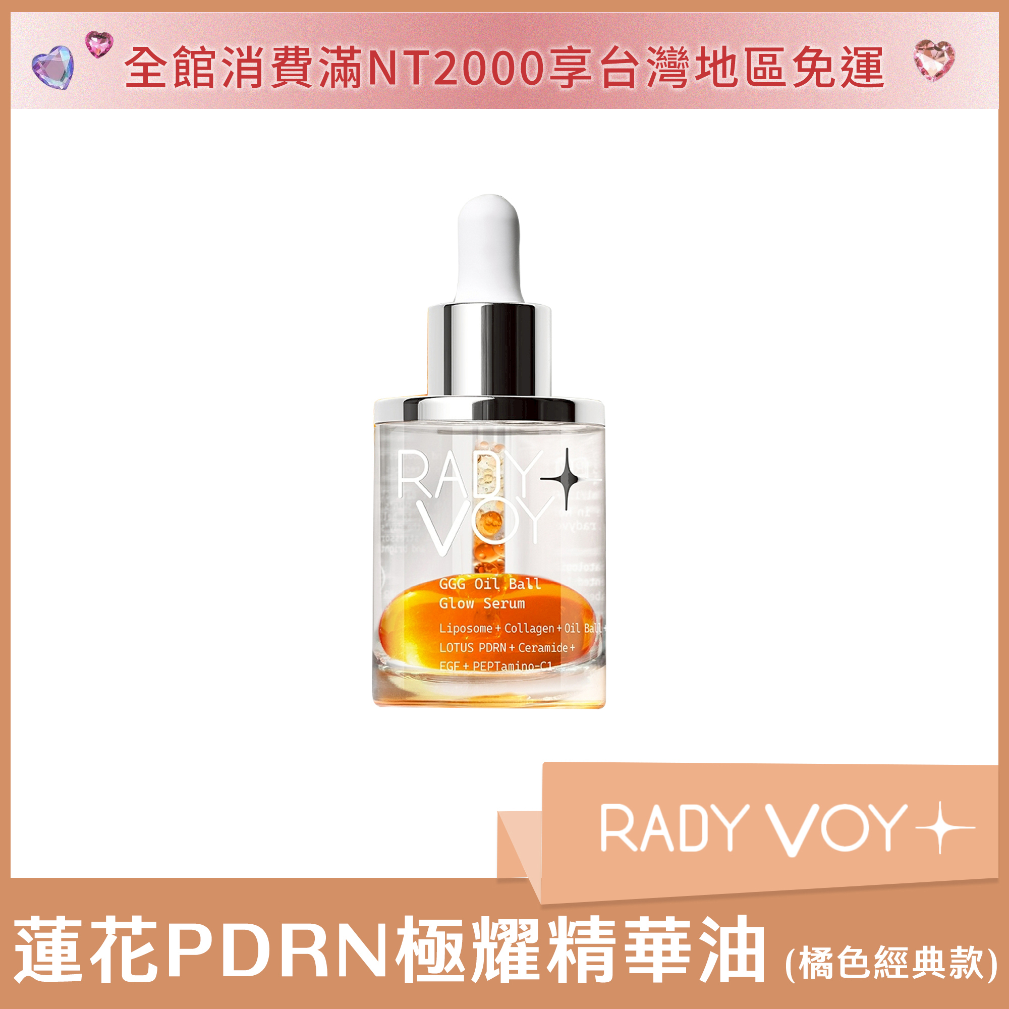 RADY VOY 蓮花PDRN極耀精華油 50ml (橘色經典款)